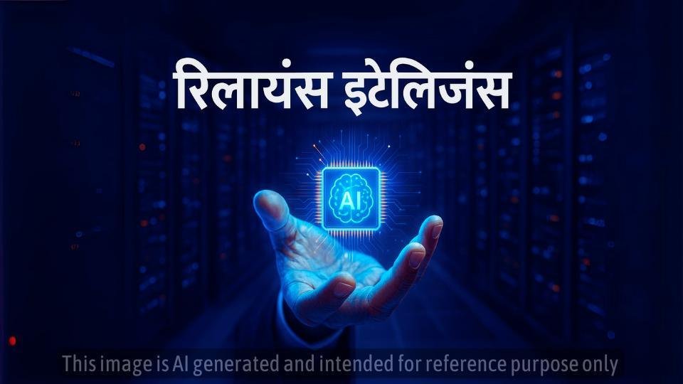रिलायंस इंटेलिजेंस: क्या भारत में एक और जियो क्रांति की आहट है?
