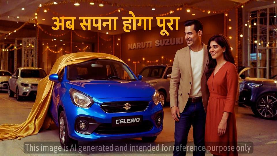 मारुति का शानदार ऑफर! सिर्फ ₹1,999 की EMI में घर लाएं अपनी ड्रीम कार!
