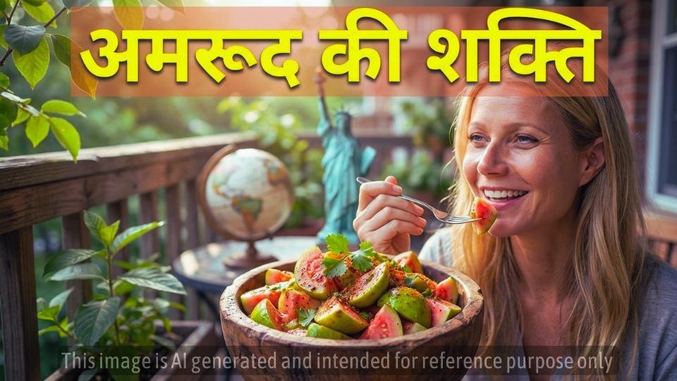 फलों का बेताज बादशाह: अमरूद क्यों है आपके शरीर के लिए ज़रूरी सुपरफूड!